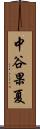 中谷果夏 Scroll