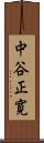 中谷正寛 Scroll