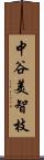中谷美智枝 Scroll