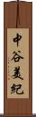 中谷美紀 Scroll