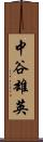 中谷雄英 Scroll
