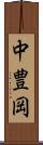 中豊岡 Scroll
