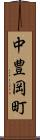 中豊岡町 Scroll
