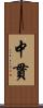 中貫 Scroll