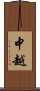 中越 Scroll