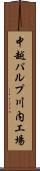 中越パルプ川内工場 Scroll
