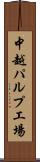 中越パルプ工場 Scroll