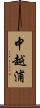 中越浦 Scroll