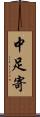 中足寄 Scroll