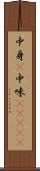 中身(P) Scroll