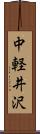 中軽井沢 Scroll
