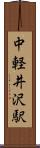 中軽井沢駅 Scroll