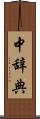 中辞典 Scroll