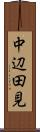 中辺田見 Scroll