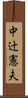 中辻憲夫 Scroll