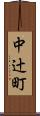 中辻町 Scroll
