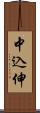 中込伸 Scroll