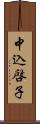 中込啓子 Scroll