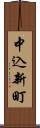 中込新町 Scroll