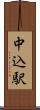 中込駅 Scroll