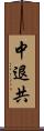 中退共 Scroll