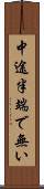 中途半端で無い Scroll