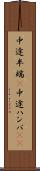 中途半端(P) Scroll