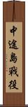 中途島戰役 Scroll