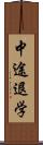 中途退学 Scroll