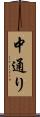 中通り Scroll