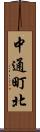 中通町北 Scroll