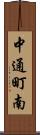 中通町南 Scroll
