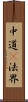 中道卽法界 Scroll