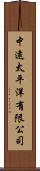 中遠太平洋有限公司 Scroll