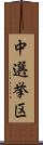 中選挙区 Scroll