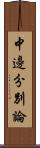 中邊分別論 Scroll