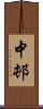 中邨 Scroll