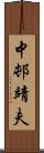 中邨靖夫 Scroll