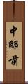 中邸前 Scroll