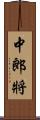 中郎將 Scroll