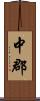 中郡 Scroll