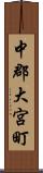 中郡大宮町 Scroll