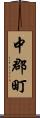 中郡町 Scroll