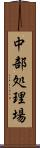 中部処理場 Scroll