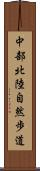 中部北陸自然歩道 Scroll