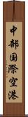 中部国際空港 Scroll