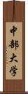 中部大学 Scroll