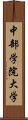 中部学院大学 Scroll