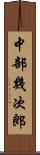中部幾次郎 Scroll