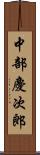 中部慶次郎 Scroll